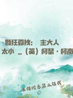 總裁狂霸拽：債主大人太小氣
